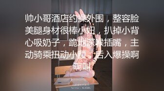 帅小哥酒店约操外围，整容脸美腿身材很棒小妞，扒掉小背心吸奶子，跪地深喉插嘴，主动骑乘扭动小腰，后入爆操啊啊叫