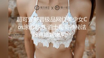 极品尤物御姐，身材很好 前凸后翘奶子挺拔屁股浑圆，六九式互相舔吸把玩，吧叽吧叽滋味真销魂啪啪抽操【水印】