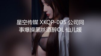 星空传媒 XKQP-005 公司同事爆操黑丝酒醉OL 仙儿媛