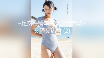 ~足交吞精车震女上全自动~又骚又热情 (2)