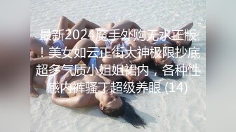 高价购得2024新维拉舞团顶流，高颜长腿翘臀女神【晶晶】加密特超级版，透明情趣露逼搔首弄姿劲曲摇摆挑逗 (1)