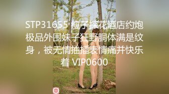 STP31655 瘦子探花酒店约炮极品外围妹子狂野胴体满是纹身，被无情抽插表情痛并快乐着 VIP0600