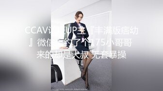 CCAV认证UP主『丰满版痞幼』微信上约了个175小哥哥 来的却是大叔 无套暴操