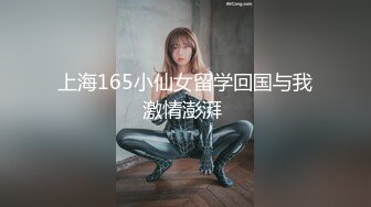 糟了！是心动的感觉！超高9分颜值9头身大长腿美腿170CM