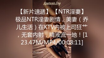 【新片速遞】 【NTR淫妻】极品NTR淫妻剧情，美妻（乔儿生活）在KTV内被上司狂艹，无套内射，精液流一地！[123.47M/MP4/00:08:11]