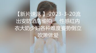 最嫩小女孩【橙橙】被干废了 轮流狂干 惨叫不断 超级嫩 坐脸倒立 各种蹂躏