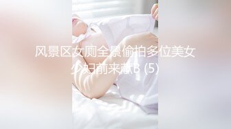 风景区女厕全景偷拍多位美女少妇前来献B (5)