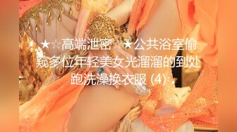 ★☆高端泄密☆★公共浴室偷窥多位年轻美女光溜溜的到处跑洗澡换衣服 (4)