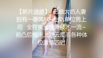 【新片速遞】  已婚大奶人妻别有一番风味~出轨单位男上司✅全程露脸吹箫技术一流~前凸后翘床上翻云覆雨各种体位激情四射