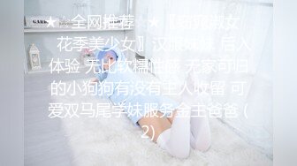 ★☆全网推荐☆★〖窈窕淑女❤️花季美少女〗汉服妹妹 后入体验 无比软糯性感 无家可归的小狗狗有没有主人收留 可爱双马尾学妹服务金主爸爸 (2)