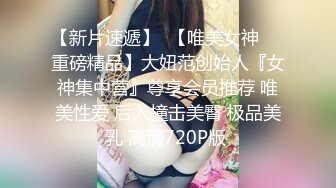 刺激剧情一少妇去私人诊所看病医生居然是变态人妖猛舔逼扣屁眼在疯狂操穴