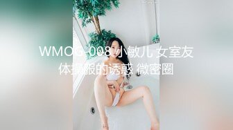 WMOG-008 小敏儿 女室友体操服的诱惑 微密圈