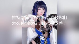 【最新流出☀硬核精品】推特女奴調教大神【紋理】真槍實彈SM賤母狗，SP、3P、足交、肛交等等各種花樣應有盡有～勁爆收藏 (2)