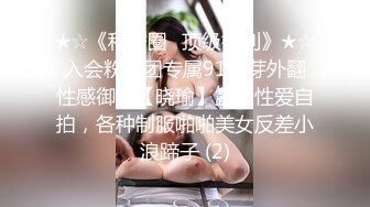 《极品反差淫妻泄密》真实骚妻纯肉便器！推特网红NTR顶级绿帽奴【色小敏】私拍，户外露出啪啪3P被绿主肏怀孕 (2)