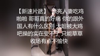 海归人妻背着老公被后入