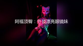 ♈♈♈【新片速遞】2024年4月，新人女神~20小时【小狐狸骚骚】抖音小网红，彻底放飞自我了，把骚货本性尽情发挥 (3)