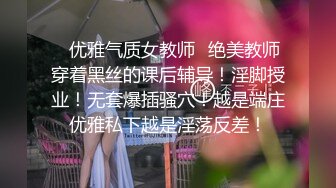 ✿优雅气质女教师✿绝美教师穿着黑丝的课后辅导！淫脚授业！无套爆插骚穴！越是端庄优雅私下越是淫荡反差！