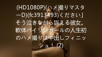 (HD1080P)(ネオペイ)(fc4219106)た罪深い清楚で可愛い女大生の体内に2回連続膣内射精・・・彼を想う幸せそうな日を最悪な1日にしてやった。