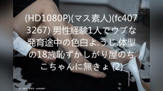 【無碼】FC2-PPV 942220 色白Ｅカップ美巨乳♥アイドル級に可愛い美少女ＪＤ18歳♥これが