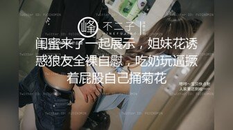 【新片速遞】大哥戴个眼镜,看着像文化人,没想到艹B这麽猛,妹子被干瘫了[1.04GB/MP4/48:33]