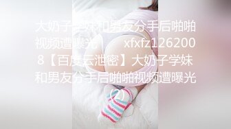 做爱视频流出 白嫩气质少妇多次被中出 巨乳奶子一操一晃悠