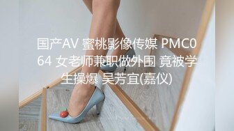 国产AV 蜜桃影像传媒 PMC064 女老师兼职做外围 竟被学生操爆 吴芳宜(嘉仪)