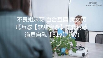 国产CD系列伪娘『十三』深喉黑丝足交被大屌爆插