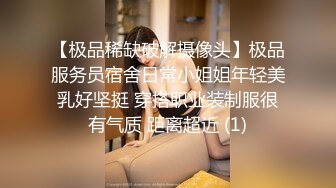 【极品稀缺破解摄像头】极品服务员宿舍日常小姐姐年轻美乳好坚挺 穿搭职业装制服很有气质 距离超近 (1)