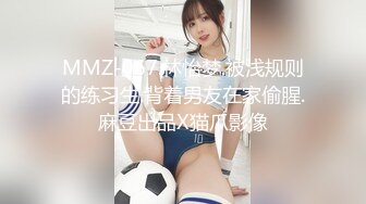 MMZ-067.林怡梦.被浅规则的练习生.背着男友在家偷腥.麻豆出品X猫爪影像