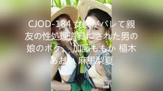 CJOD-184 女裝がバレて親友の性処理道具にされた男の娘のボク。 加藤ももか 樞木あおい 麻里梨夏