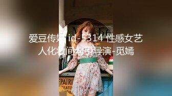 爱豆传媒 id-5314 性感女艺人化妆间勾引导演-觅嫣