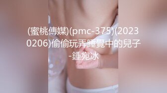 (蜜桃傳媒)(pmc-375)(20230206)偷偷玩弄睡覺中的兒子-鍾宛冰