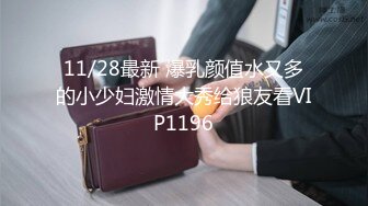 11/28最新 爆乳颜值水又多的小少妇激情大秀给狼友看VIP1196