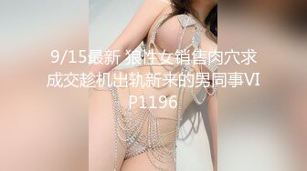 9/15最新 狼性女销售肉穴求成交趁机出轨新来的男同事VIP1196