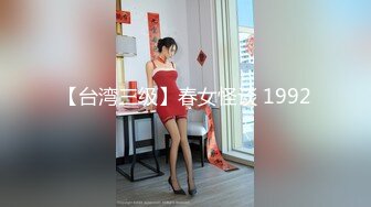 【台湾三级】春女怪谈 1992