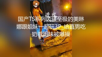 170身高极品骚逼女友~下班回来就要跟我做爱~艹她就喜欢看骚货又爽又痛苦的表情~真带劲B水又多~