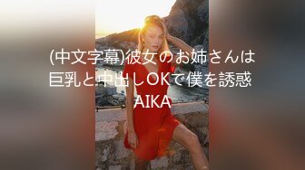 (中文字幕)彼女のお姉さんは巨乳と中出しOKで僕を誘惑 AIKA