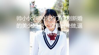 【长腿 反差女神】水冰月 极品窈窕身材气质御姐 吸吮鲜甜美味蜜穴 圆润雪乳 女上位榨汁角度超赞 大屌无情爆操