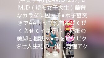 (中文字幕) [CAWD-257] DMJD（読モ女子大生）華奢なカラダに極太チ●ポ子宮突きでAAカップ乳首をぴくぴくさせてイキ狂い！ 極細の美脚と極狭マ●コをビクビクさせ人生初の中出し覚醒アクメ 星