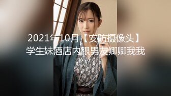 2021年10月【安防摄像头】学生妹酒店内跟男友卿卿我我