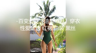 外围女神猎杀者『91斯文禽兽』震撼首发-双飞轮操情趣网袜美少妇 丝袜篇