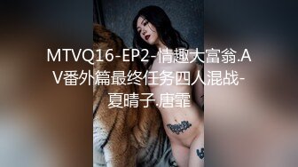 MTVQ16-EP2-情趣大富翁.AV番外篇最终任务四人混战-夏晴子.唐霏