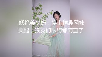  妖艳美少妇，换上情趣网袜美腿，狼友们眼睛都简直了