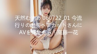 天然むすめ 060722_01 今流行りの出張ヘアカットさんにAVを見せたら！高藤一花