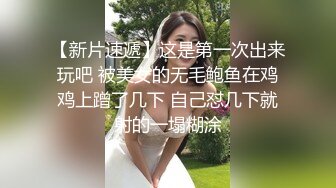 【新片速遞】  牵手社交勾搭的良家少妇❤️出来偷情被狠狠调教，菊花一起开花！