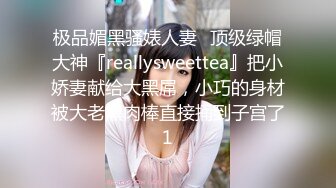 极品媚黑骚婊人妻✿顶级绿帽大神『reallysweettea』把小娇妻献给大黑屌，小巧的身材被大老黑肉棒直接捅到子宫了1