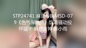 STP24741 麻豆传媒MSD-079《色气保险员》饥渴骚动投怀猛干 麻豆女神 陈小雨