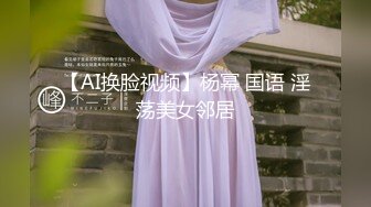 【AI换脸视频】杨幂 国语 淫荡美女邻居