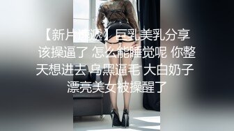 【新片速遞】巨乳美乳分享 该操逼了 怎么能睡觉呢 你整天想进去 乌黑逼毛 大白奶子 漂亮美女被操醒了