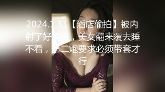 2024.1.31【酒店偷拍】被内射了好紧张，美女翻来覆去睡不着，第二炮要求必须带套才行